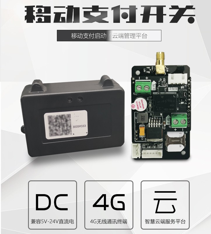 4G移動支付開關直流電（diàn）設備掃碼支付