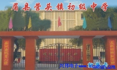 眉（méi）縣營頭鎮初級中學