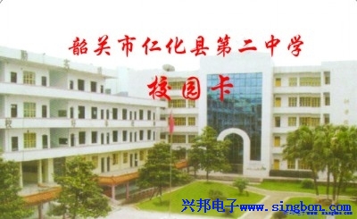 韶關市仁化縣第二中學校園（yuán）一卡通係統