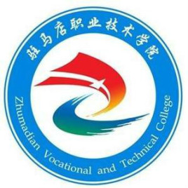 駐馬店職業技（jì）術（shù）學院