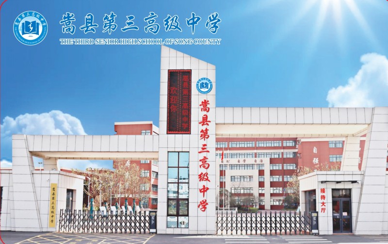 嵩縣第三高級中學校園一卡通係統