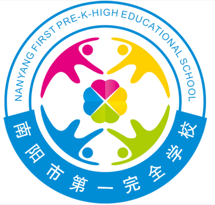 南陽市第（dì）一完全學（xué）校