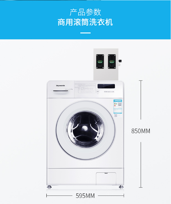 創維8公斤商用滾筒自（zì）助洗衣機