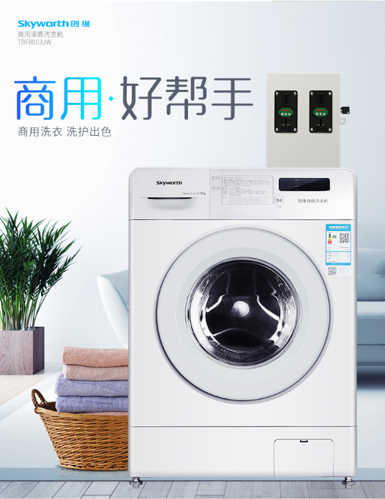 創維8公斤商用滾筒自（zì）助洗衣機