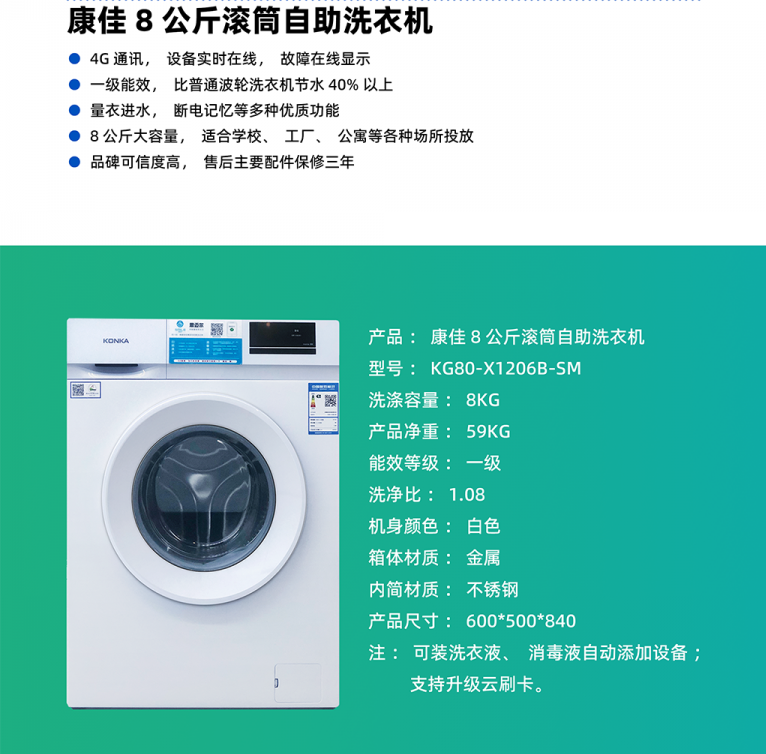 康佳8公斤滾（gǔn）筒自助洗衣機