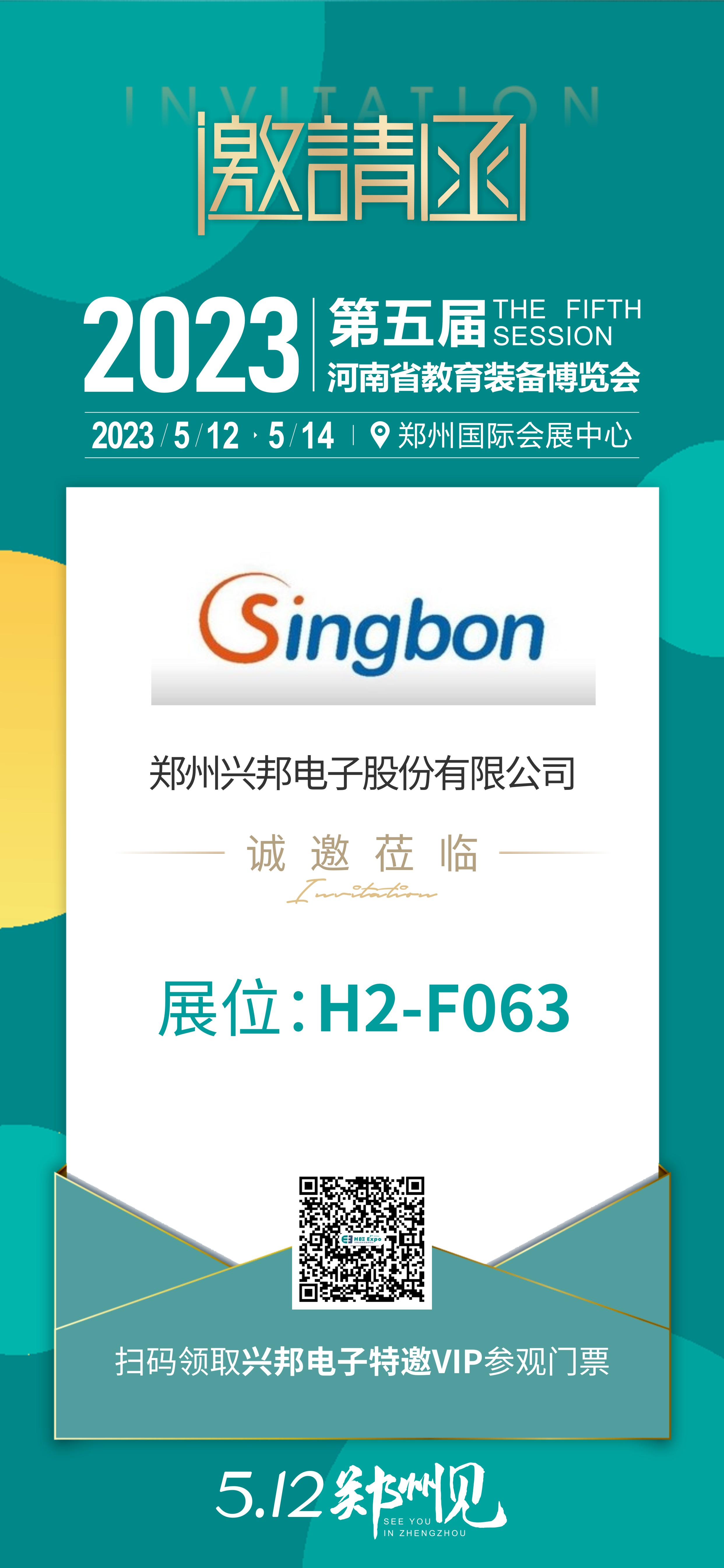 河南（nán）教育裝備展邀請函