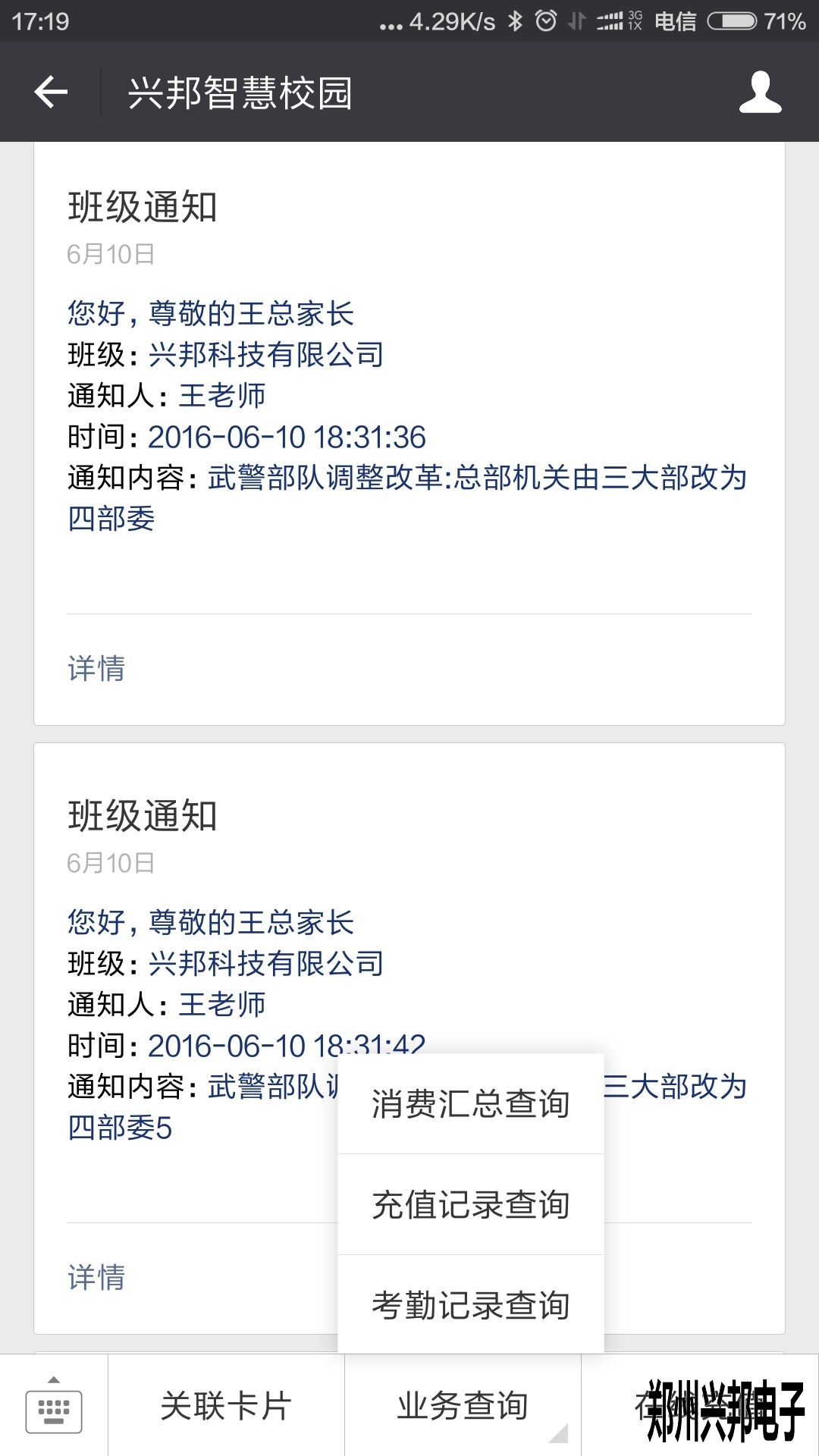 智慧校園、校訊通（tōng）