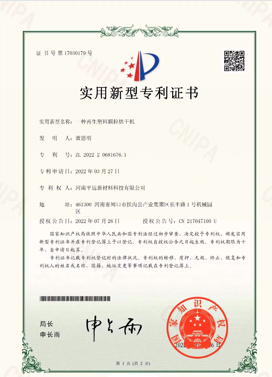 再生塑料顆粒烘幹機專利證書