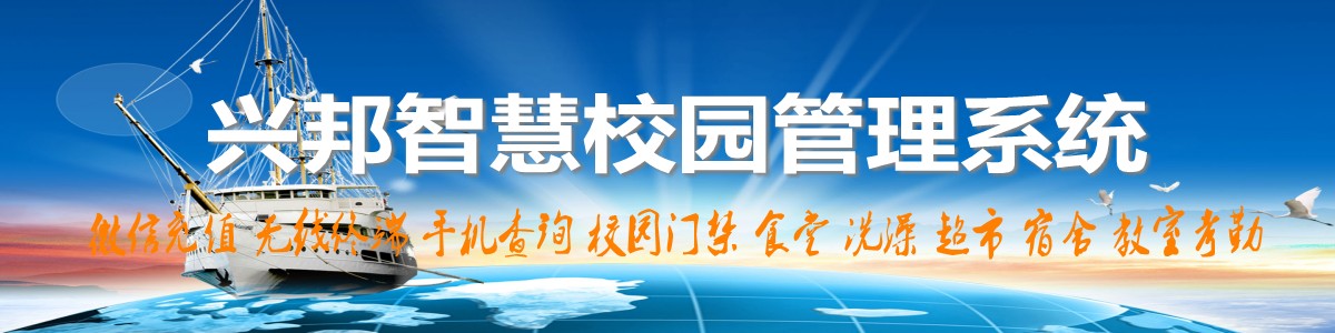 興（xìng）邦智慧校園係統，微信充值（zhí），手機（jī）查詢（xún），無線（xiàn）終端（duān），家校互（hù）動