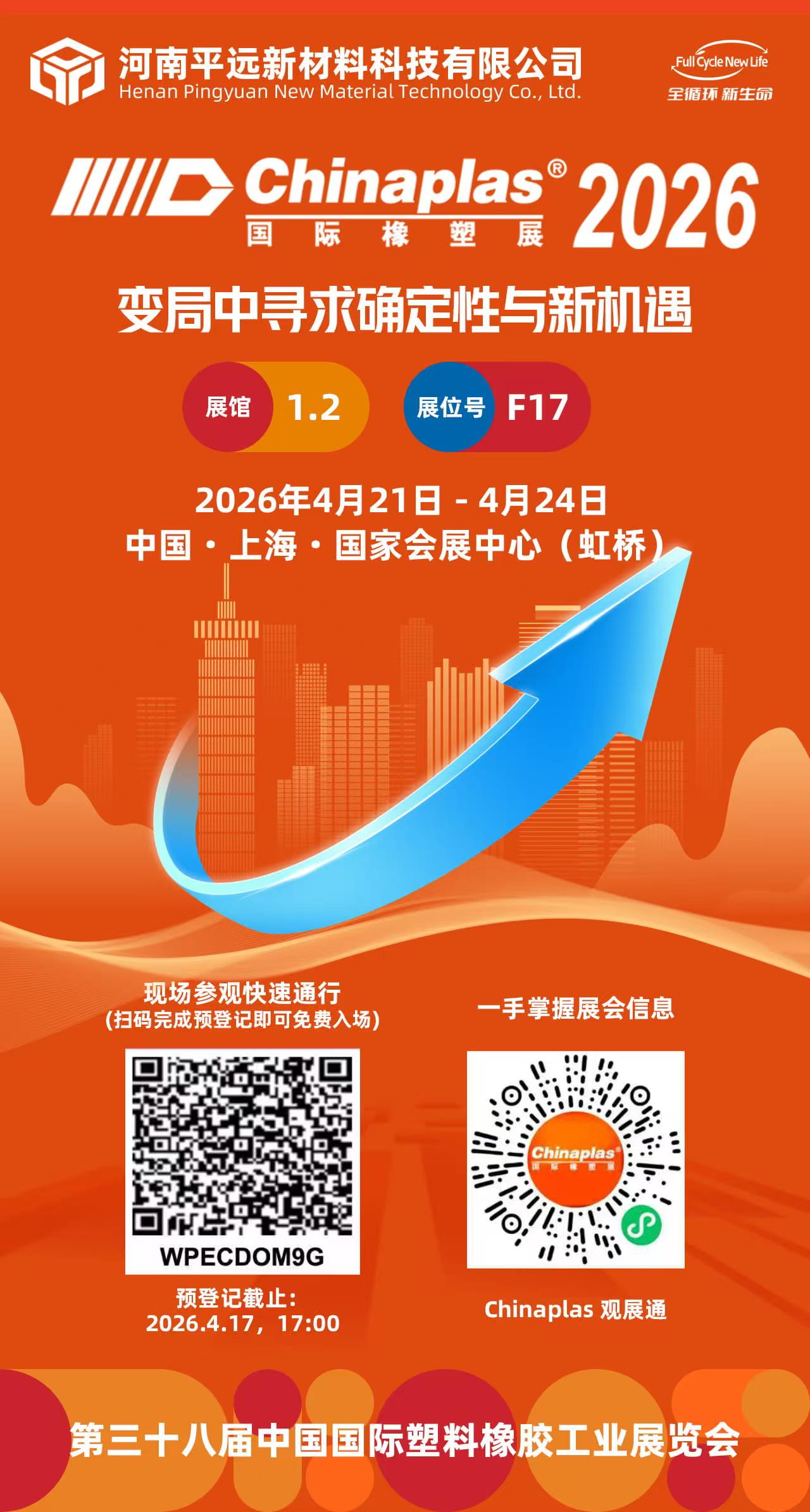 河南香蕉影视與您Chinaplas見！